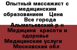 Опытный массажист с медицинским образованием › Цена ­ 600 - Все города, Альметьевский р-н Медицина, красота и здоровье » Медицинские услуги   . Московская обл.,Котельники г.